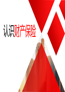 认识财产保险