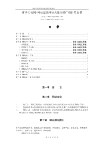 帮助天使网-网站建设网站关键词推广项目策划书