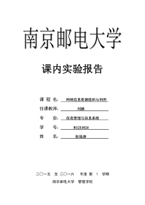 学号--网络信息资源组织与利用实验报告(本科)