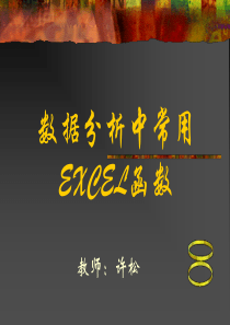 常用EXCEL函数教学课件