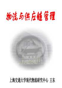 清华进修学院供应链管理讲座1