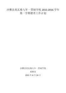 学校2015-2016学年第一学期德育工作计划