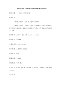 学校中秋活动方案