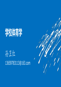 学校体育学2013级第16周(完整).