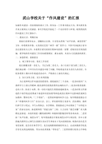 学校作风建设汇报
