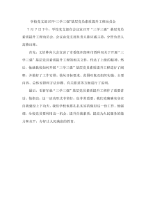 学校党支部召开“三学三强”基层党员素质提升工程动员会