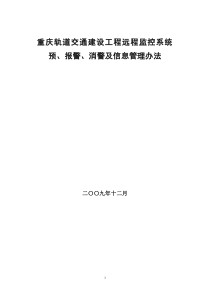 预警、消警及信息管理办法