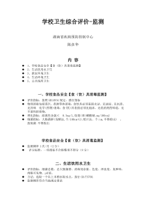 学校卫生综合评价-监测