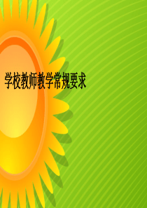 学校教学常规