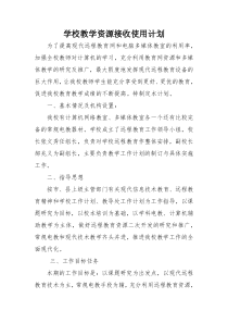 学校教学资源接收使用计划