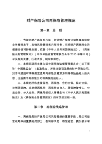 财产保险公司再保险管理规范