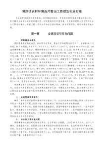 常路镇环境连片整治规划实施方案