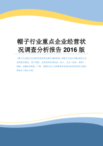 帽子行业重点企业经营状况调查分析报告2016版