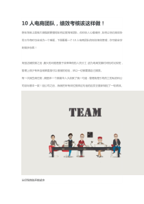 10人电商团队绩效考核该这样做！（DOC6页）