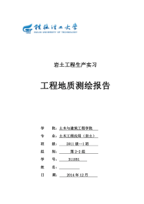学校的踏勘实习报告
