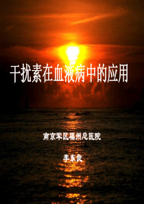 干扰素在血液病中的应用