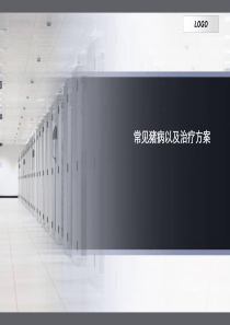 常见猪病以及治疗方案