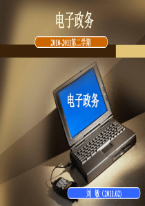 1、电子政务概述