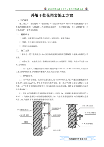 干挂花岗岩方案
