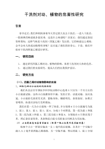 干洗剂对动`植物的危害性研究