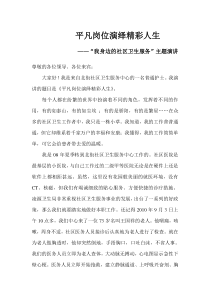 平凡岗位演绎精彩人生“我身边的社区卫生服务”主题演讲稿