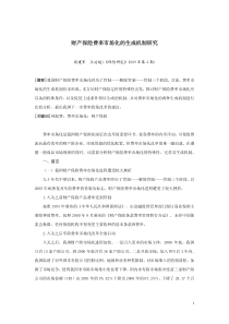 财产保险费率市场化的生成机制研究