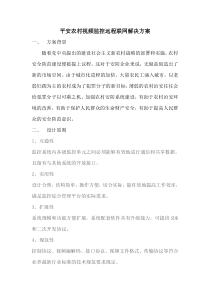 平安农村远程联网监控解决方案