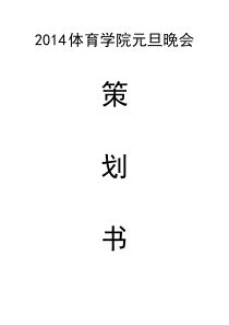 学生会元旦晚会策划书