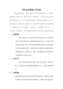 学生会自律部工作总结