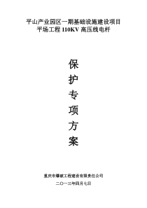 平山产业园一期基础设施建设项目平场工程110KV高压线电杆保护专项方案