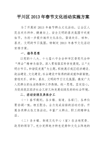 平川区2013年春节文化活动实施方案