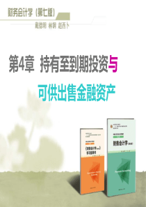 财务会计学-第4章持有至到期投资与可供出售金融资产