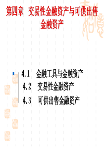 财务会计第4章交易性金融资产与可供出售金融资产