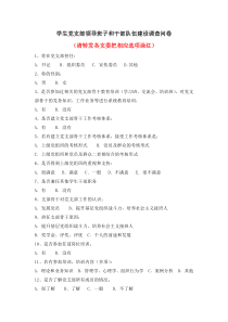 学生党支部领导班子和干部队伍建设调查问卷