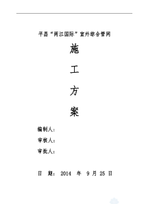 平昌“两江国际”室外水电管网施工方案