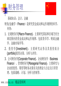 财务管理(会计、金融)（PPT214页）