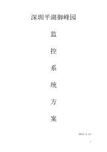 平湖御峰园监控系统方案