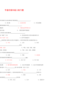 平版印刷中级工练习题