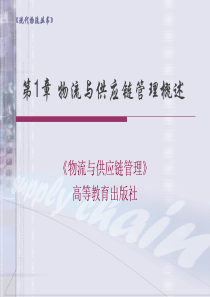物流与供应链管理