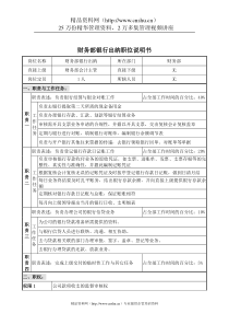 财务部银行出纳职位说明书