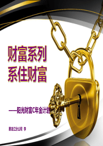 财富系列,系住财富(财富类年金保险)