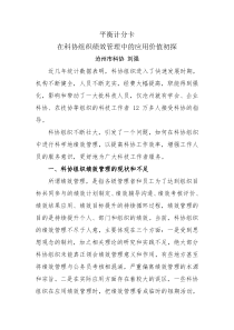 平衡计分卡在科协组织绩效管理中的应用价值初探