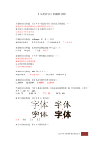 平面视觉设计师模拟试题修正版