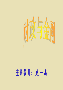 财政与金融教案课件PPT