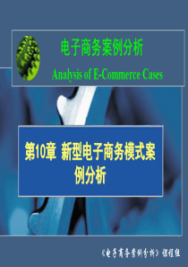 10新型电子商务模式案例分析