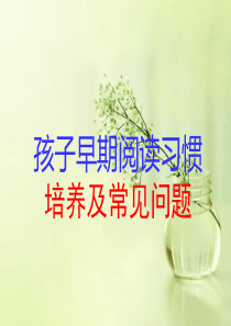 孩子早期阅读习惯培养与常见问题.