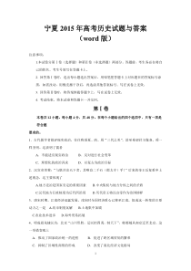 宁夏2015年高考历史试题与答案(word版)
