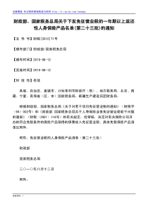 财政部、国家税务总局关于下发免征营业税的一年期以上返还性人身保险