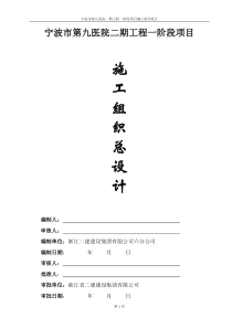 宁波市第九医院二期工程一阶段项目