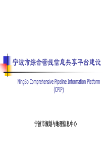 宁波市综合管线信息共享平台建设
